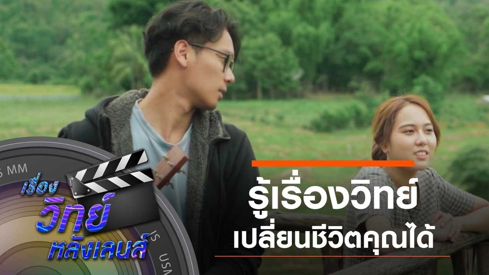 รู้เรื่องวิทย์ เปลี่ยนชีวิตคุณได้