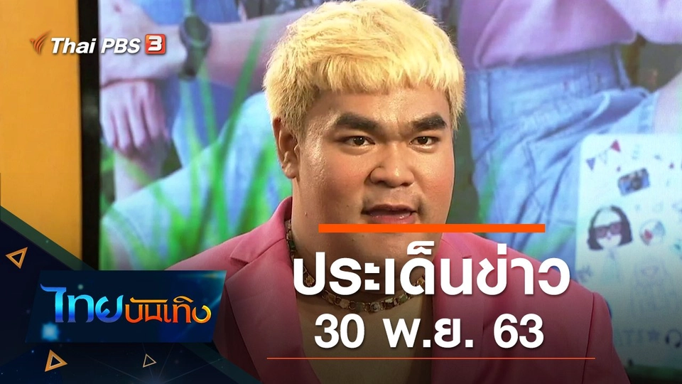 ประเด็นข่าว (30 พ.ย. 63)