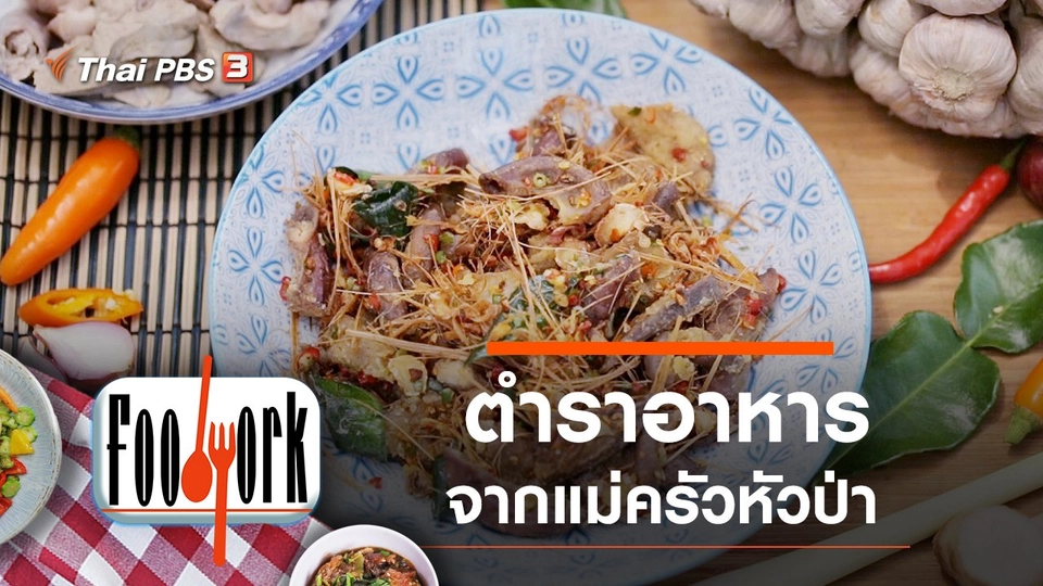 แม่ครัวหัวป่า