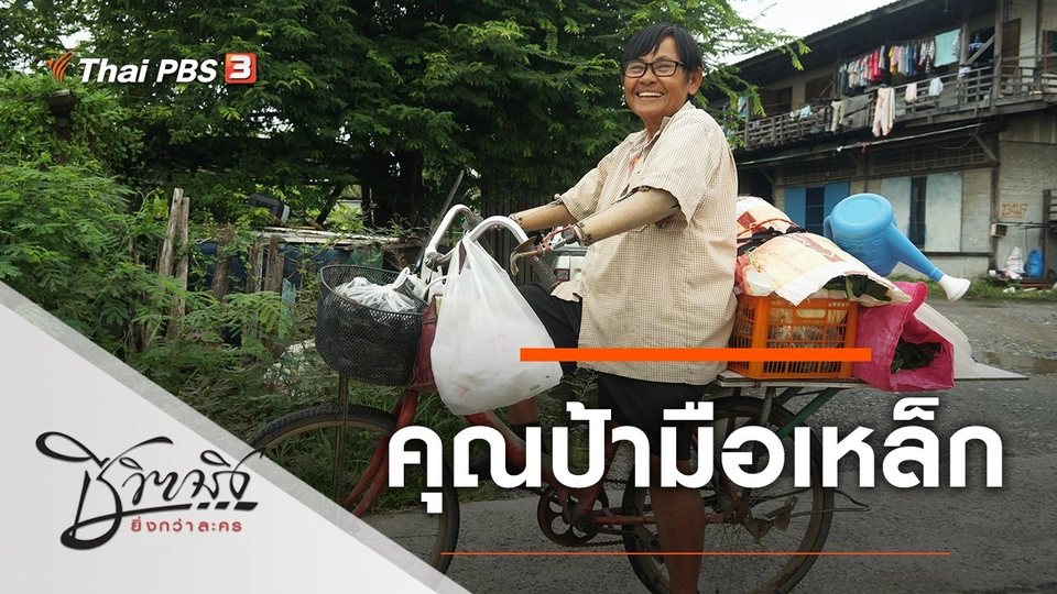 คุณป้ามือเหล็ก