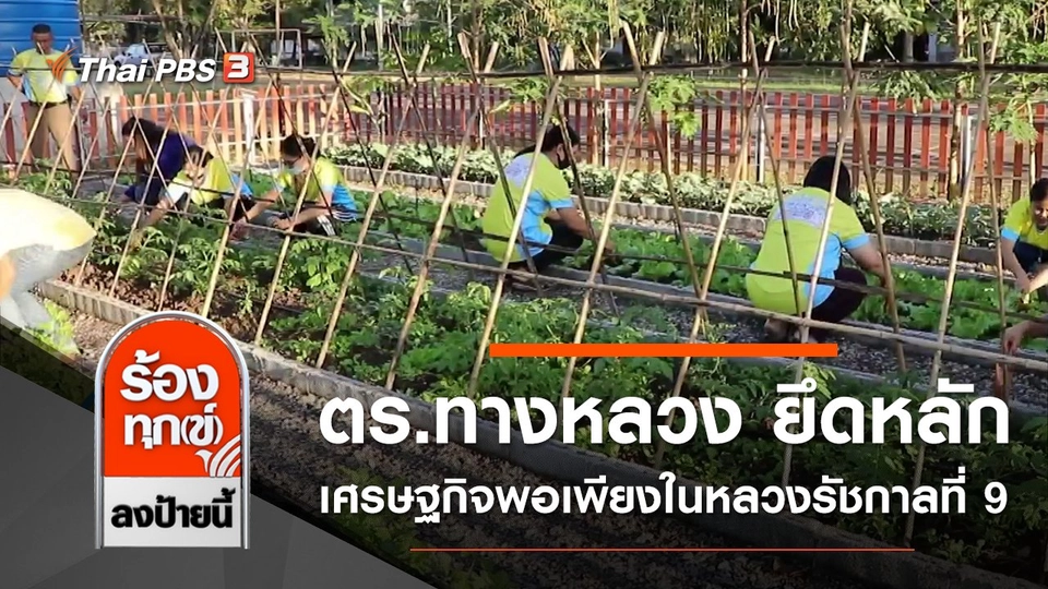 ตร.ทางหลวงอุดรธานี ปลูกพืชเลี้ยงสัตว์ยึดหลักเศรษฐกิจพอเพียงในหลวงรัชกาลที่ 9