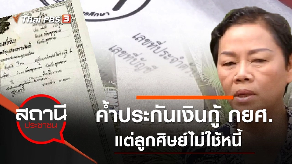 ค้ำประกันเงินกู้ กยศ. แต่ลูกศิษย์ไม่ใช้หนี้