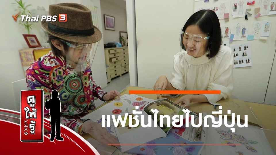 แฟชั่นไทยไปญี่ปุ่น