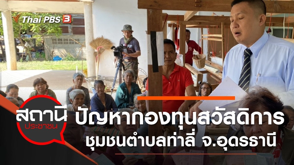 ปัญหากองทุนสวัสดิการชุมชนตำบลท่าลี่ อ.กุมภวาปี จ.อุดรธานี