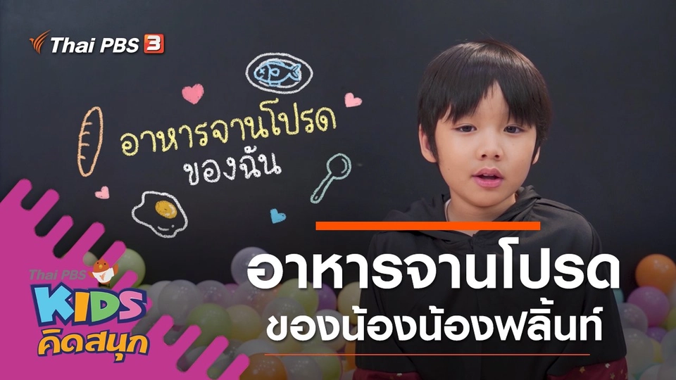 อาหารจานโปรดของน้องฟลิ้นท์