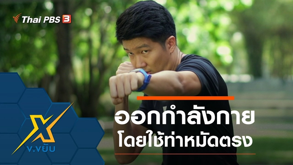 ออกกำลังกายด้วยการชกมวยโดยใช้ท่าหมัดตรง