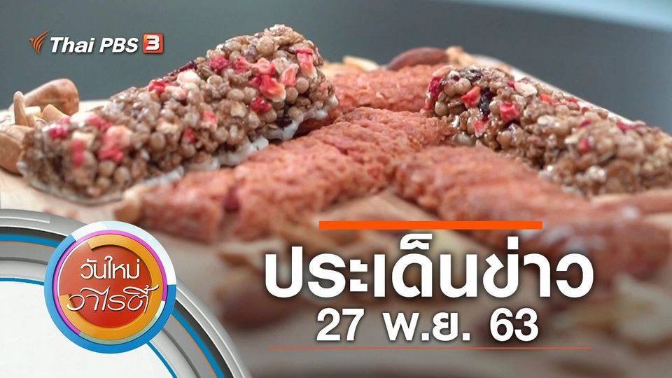 ประเด็นข่าว (27 พ.ย. 63)