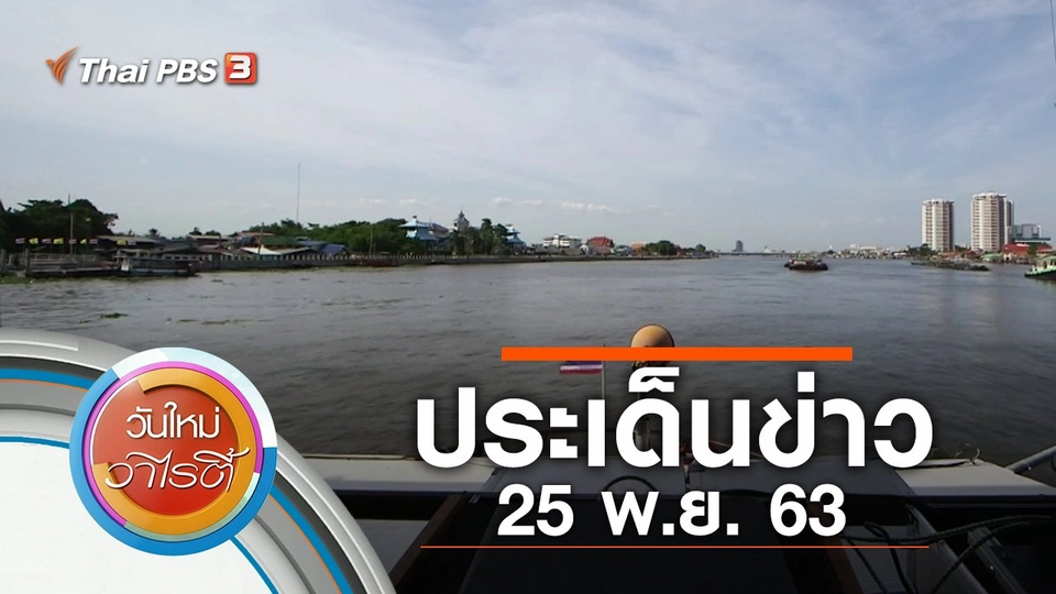 ประเด็นข่าว (25 พ.ย. 63)