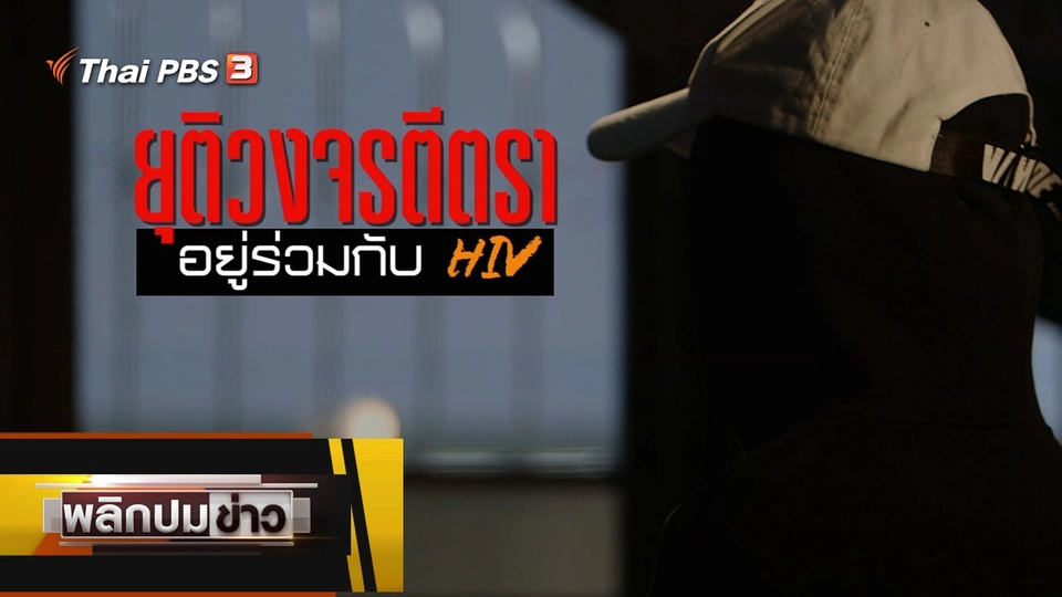 ยุติวงจรตีตราอยู่ร่วมกับ HIV