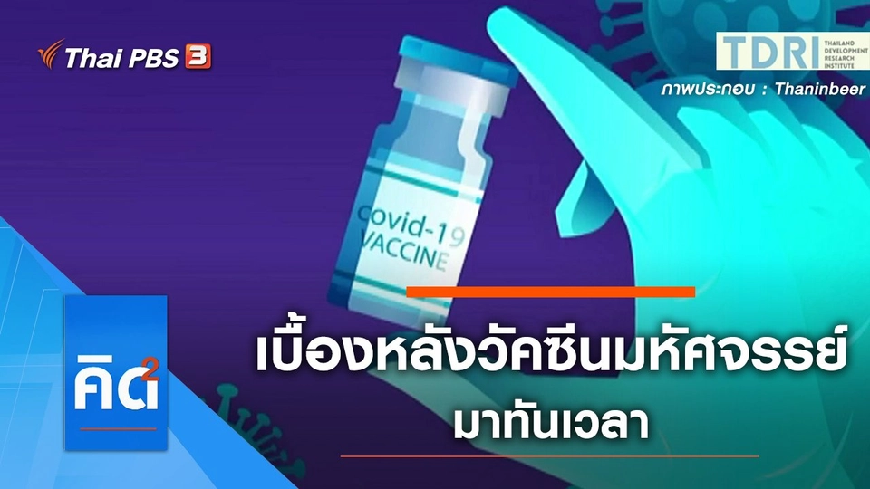 เปิดเบื้องหลังวัคซีนมหัศจรรย์.... มาทันเวลา