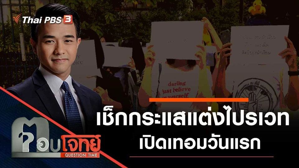 เช็กกระแส "แต่งไปรเวท" เข้าเรียน "เปิดเทอมวันแรก"