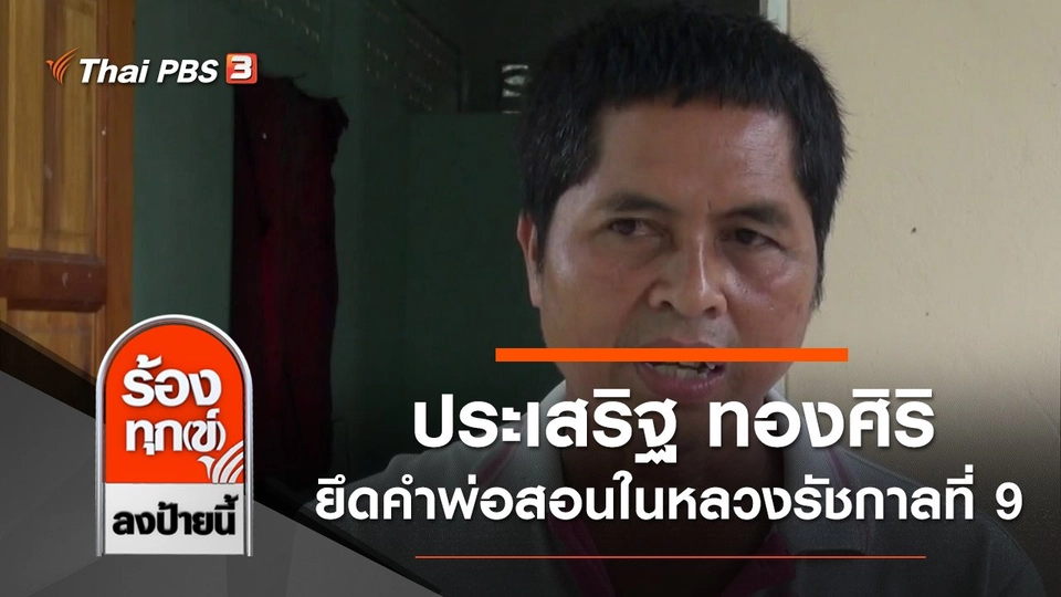 ประเสริฐ ทองศิริ ยึดคำพ่อสอนในหลวงรัชกาลที่ 9 ช่วยเหลือผู้พิการ จ.สงขลา
