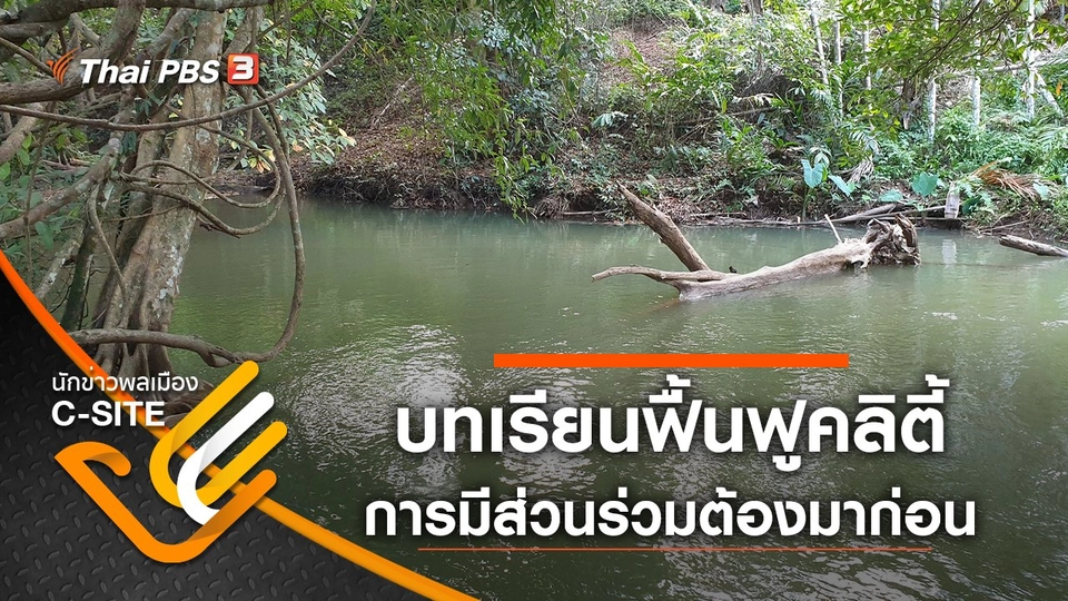 บทเรียนฟื้นฟูคลิตี้ การมีส่วนร่วมต้องมาก่อน