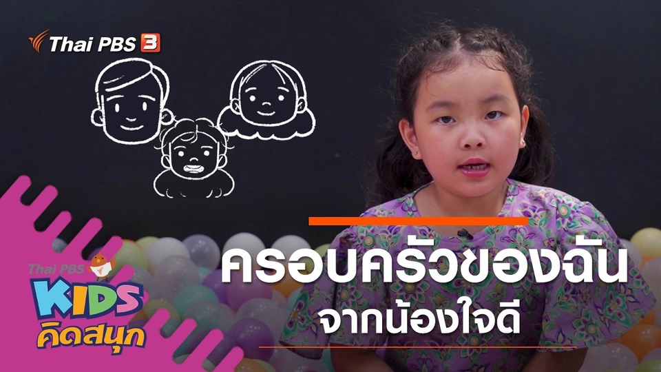 ครอบครัวของฉัน จากน้องใจดี