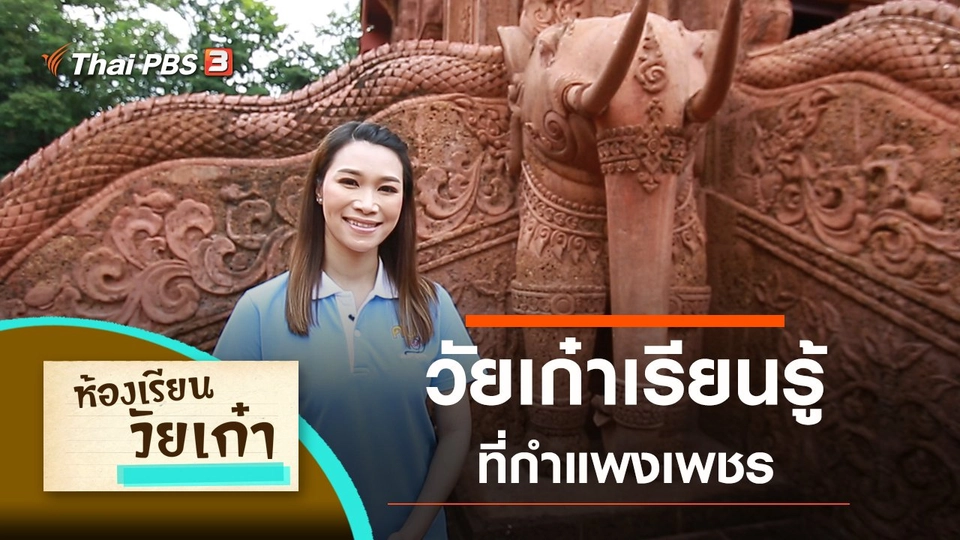 วัยเก๋าเรียนรู้ที่กำแพงเพชร