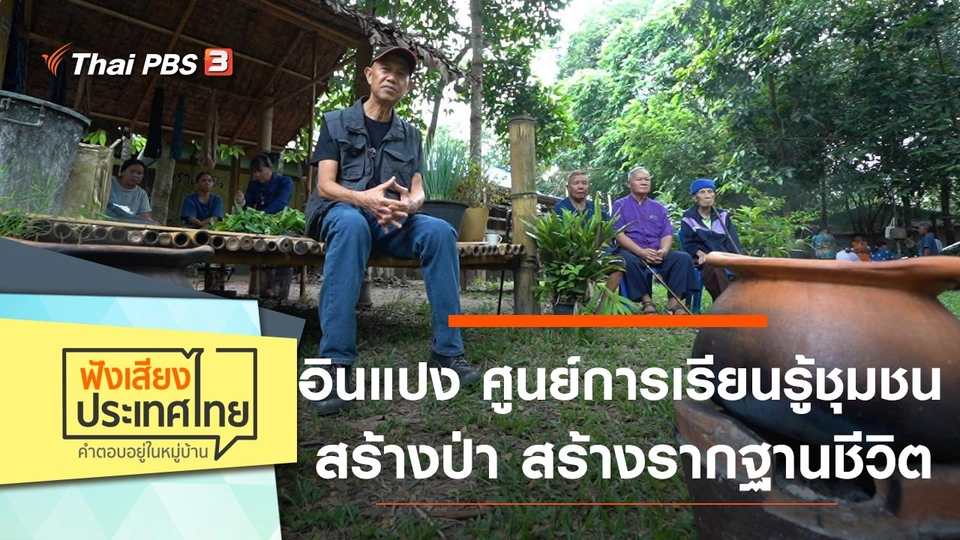 อินแปง ศูนย์การเรียนรู้ชุมชน สร้างป่า สร้างรากฐานชีวิต เศรษฐกิจพอเพียง
