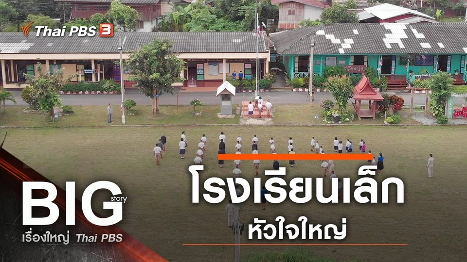 โรงเรียนเล็กหัวใจใหญ่