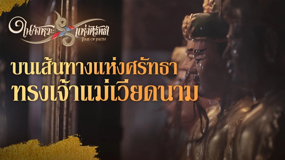 บนเส้นทางแห่งศรัทธา "ทรงเจ้าแม่เวียดนาม"