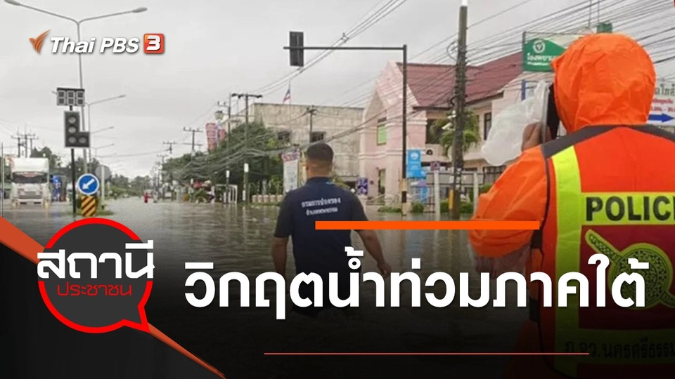 วิกฤตน้ำท่วมภาคใต้