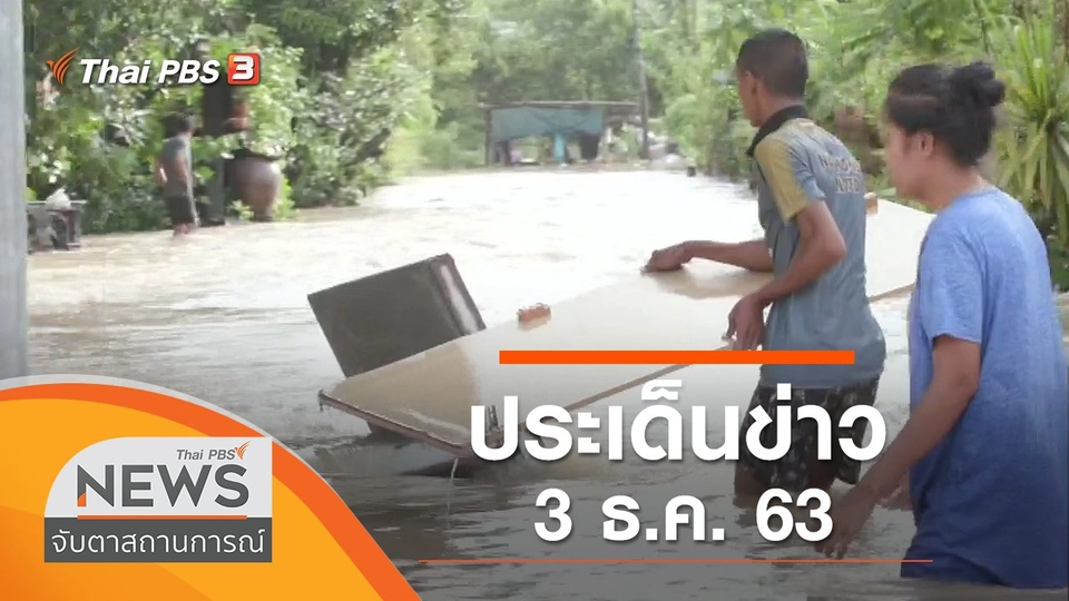 ประเด็นข่าว (3 ธ.ค. 63)