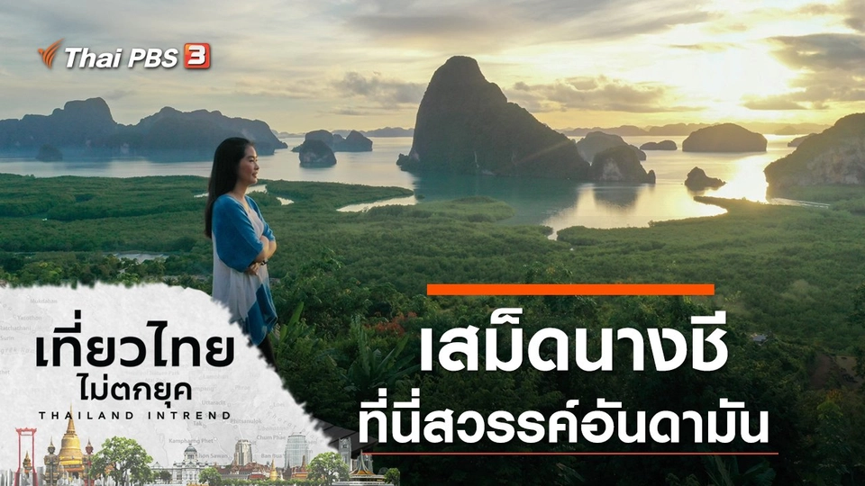 เสม็ดนางชี ที่นี่สวรรค์อันดามัน จ.พังงา