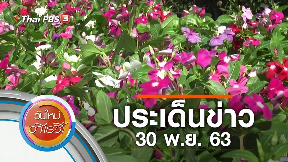 ประเด็นข่าว (30 พ.ย. 63)