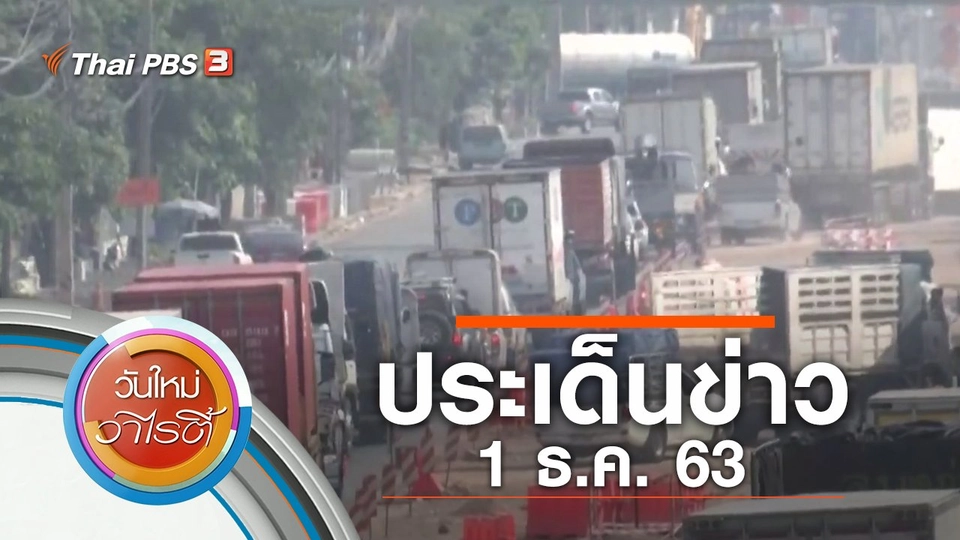 ประเด็นข่าว (1 ธ.ค. 63)
