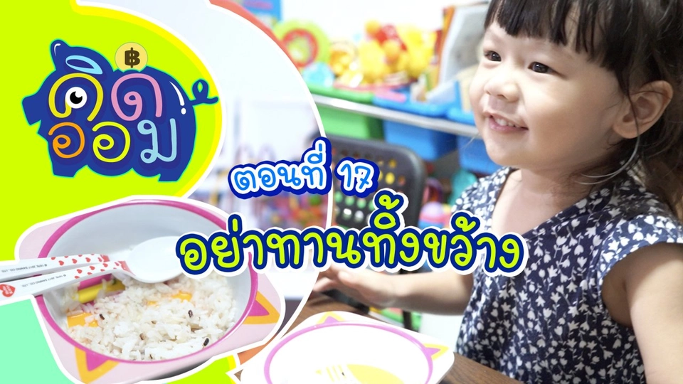 อย่าทานข้าวทิ้งขว้าง