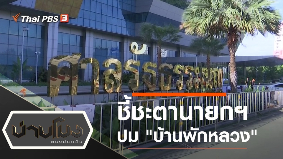 ประเด็นข่าว (2 ธ.ค. 63)