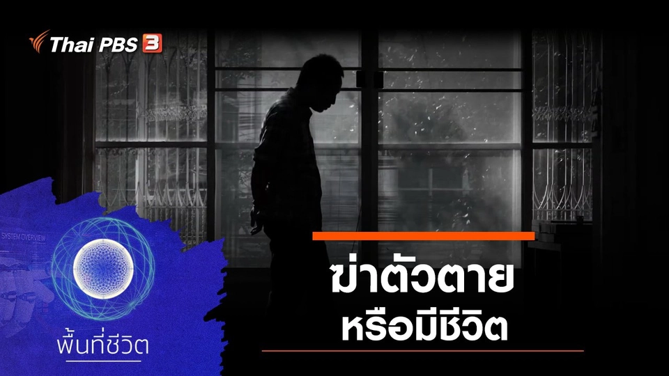 ฆ่าตัวตายหรือมีชีวิต