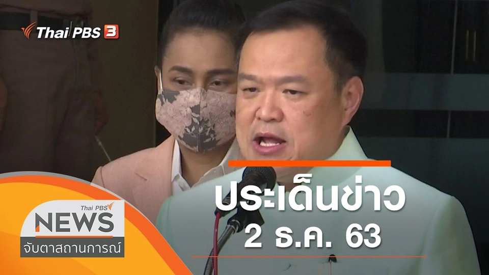 ประเด็นข่าว (2 ธ.ค. 63)
