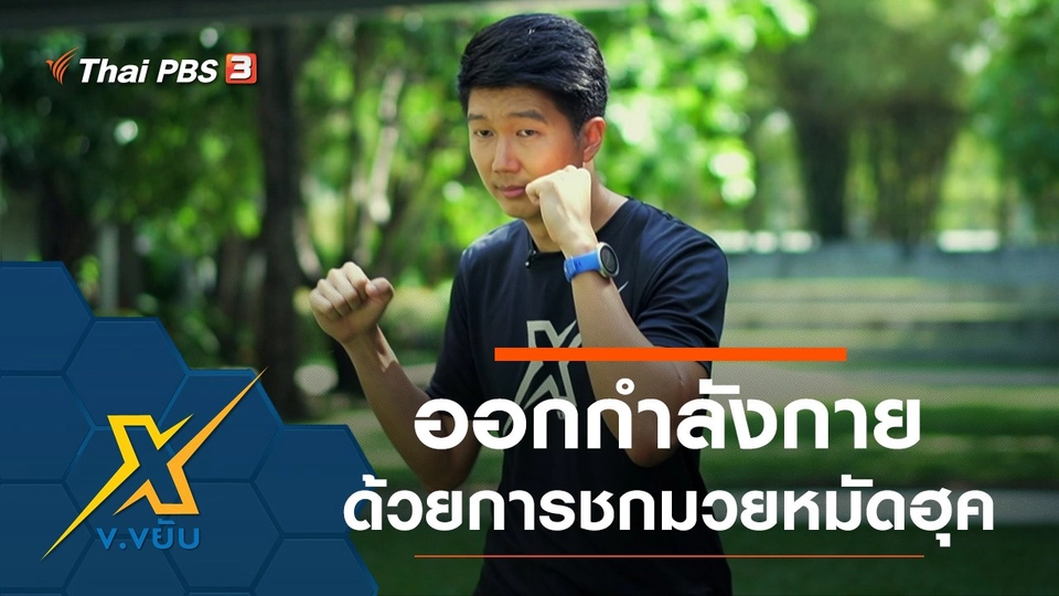 ท่าออกกำลังกายด้วยการชกมวยหมัดฮุค