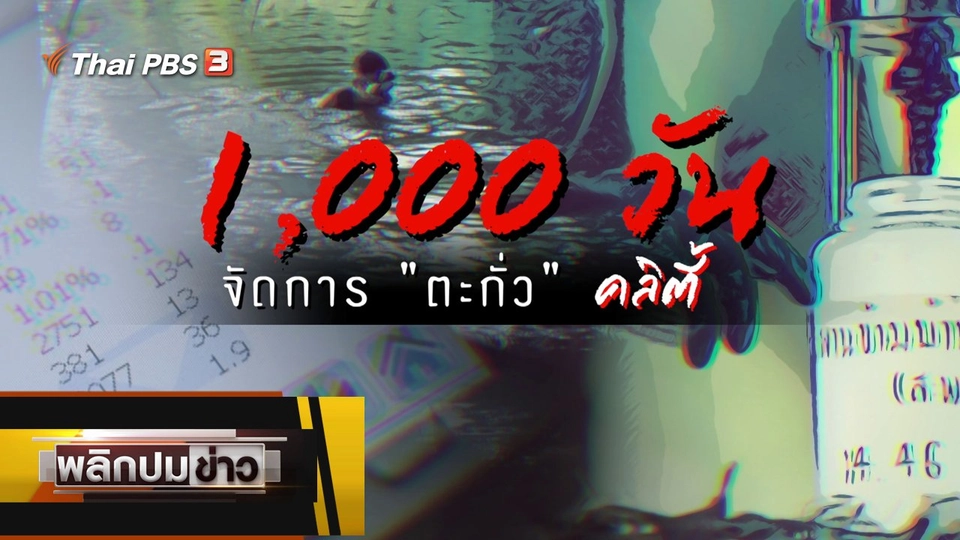 1,000 วัน จัดการตะกั่วคลิตี้