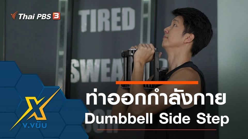 ท่าออกกำลังกาย Dumbbell Side Step