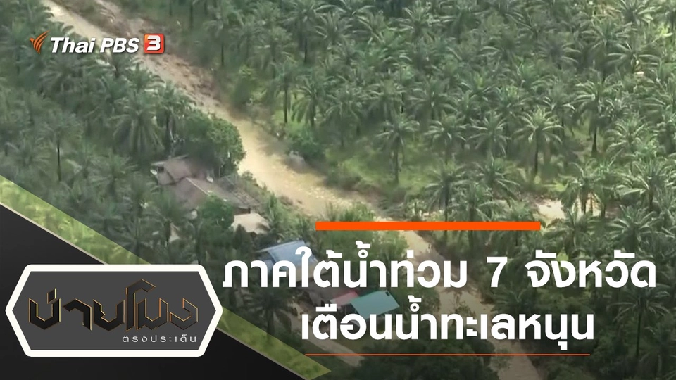 ประเด็นข่าว (4 ธ.ค. 63)