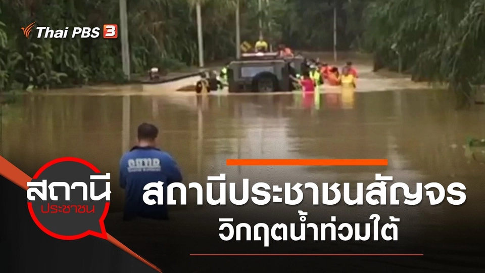 สถานีประชาชนสัญจร "วิกฤตน้ำท่วมใต้"