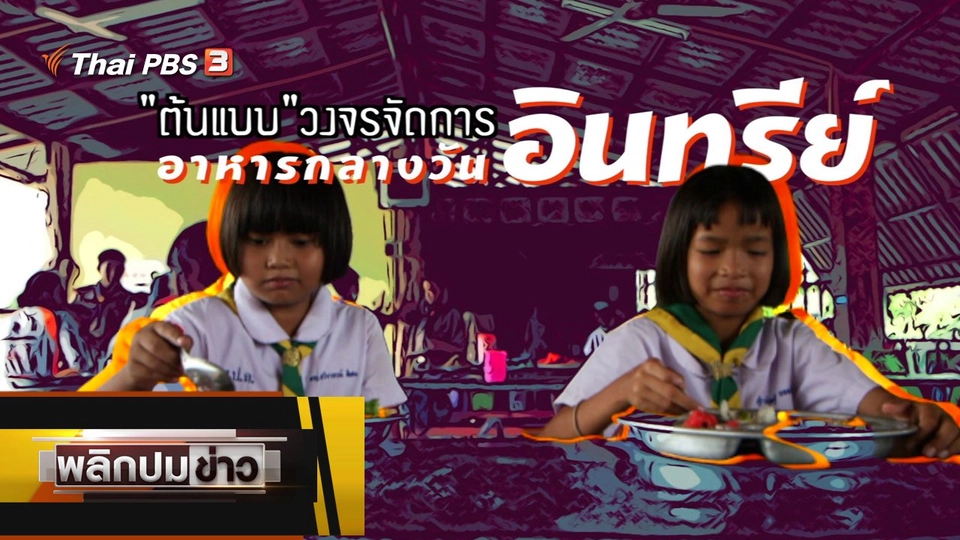 ต้นแบบวงจรจัดการอาหารกลางวันอินทรีย์