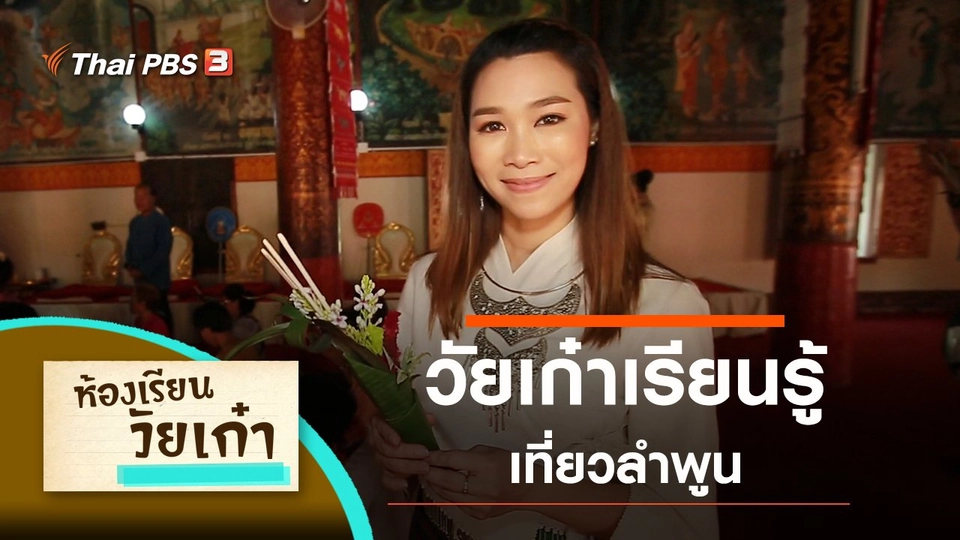 วัยเก๋าเรียนรู้ เที่ยวลำพูน