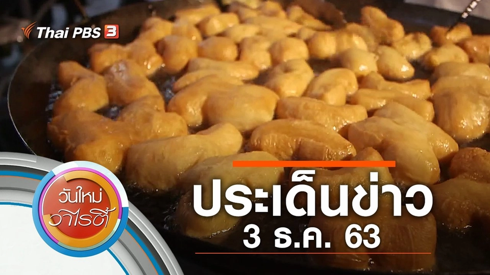 ประเด็นข่าว (3 ธ.ค. 63)