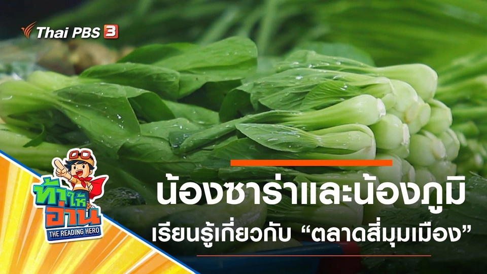 ตลาดสี่มุมเมือง : น้องซาร่าและน้องภูมิ