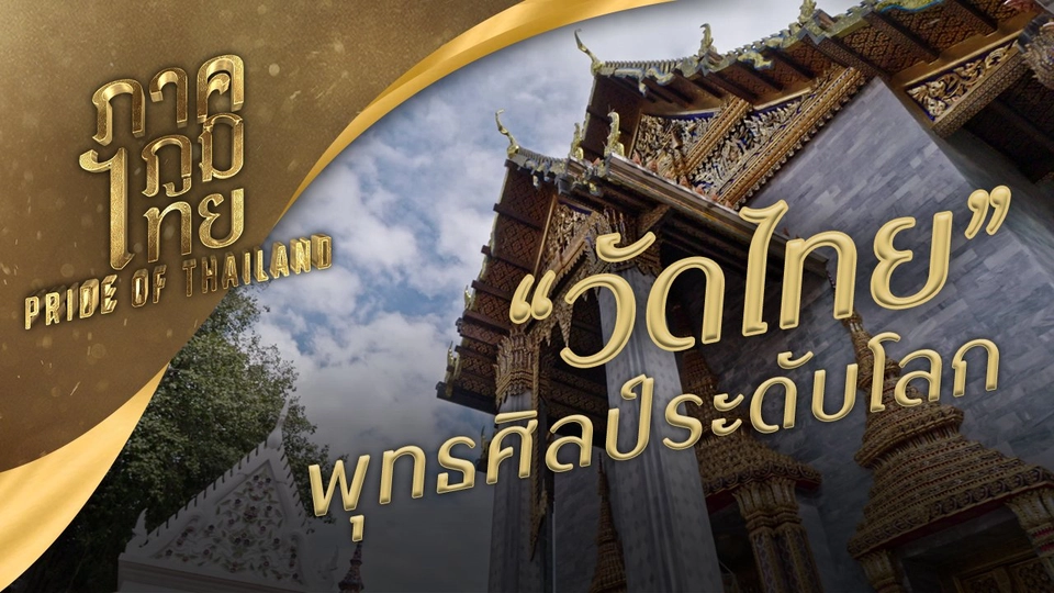 วัดไทย พุทธศิลป์ระดับโลก
