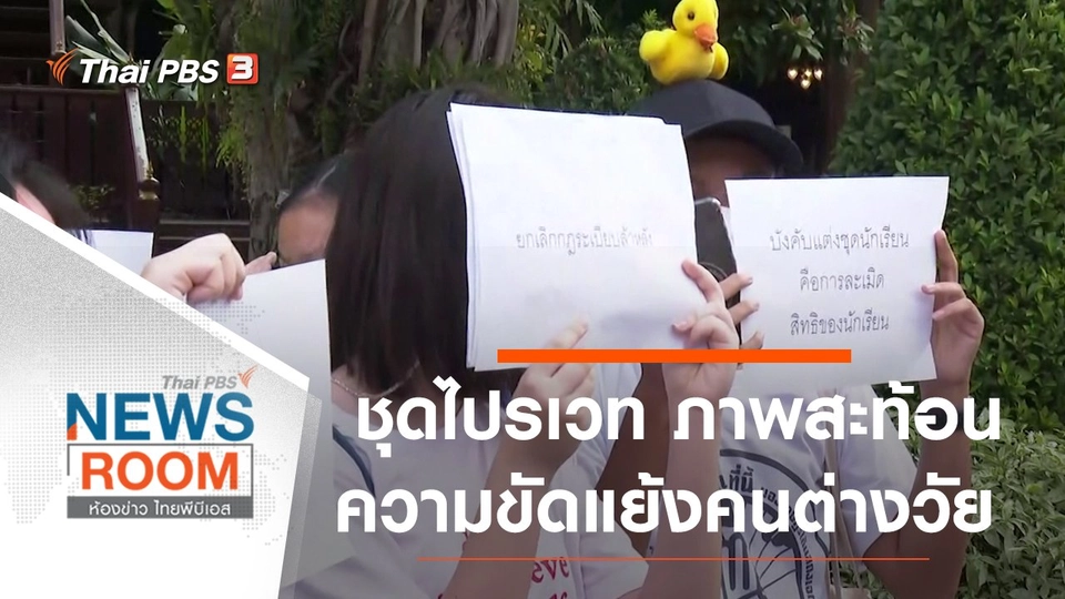 ประเด็นข่าว (6 ธ.ค. 63)