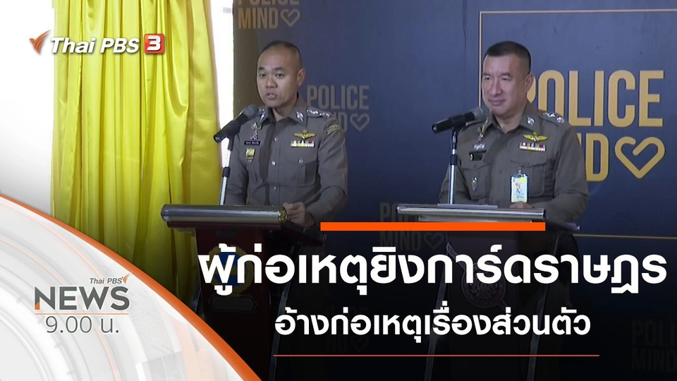 ประเด็นข่าว (28 พ.ย. 63)