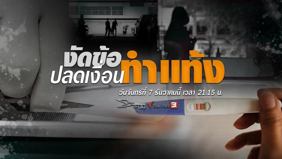 งัดข้อปลดเงื่อนทำแท้ง