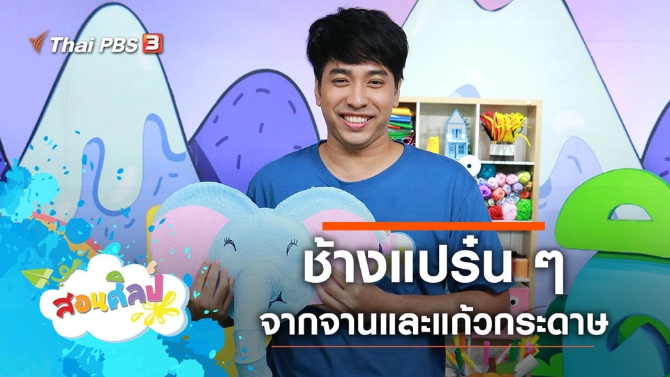 ช้างแปร๋น ๆ