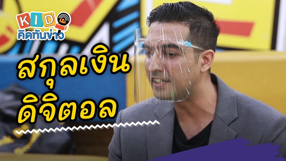 สกุลเงินดิจิตอล