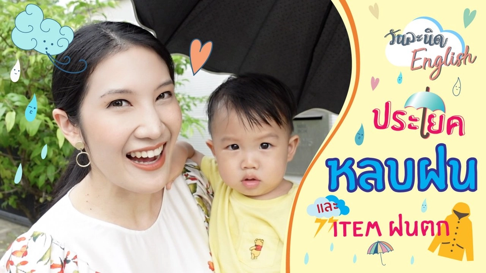 ประโยคหลบฝนและ ITEM ฝนตก