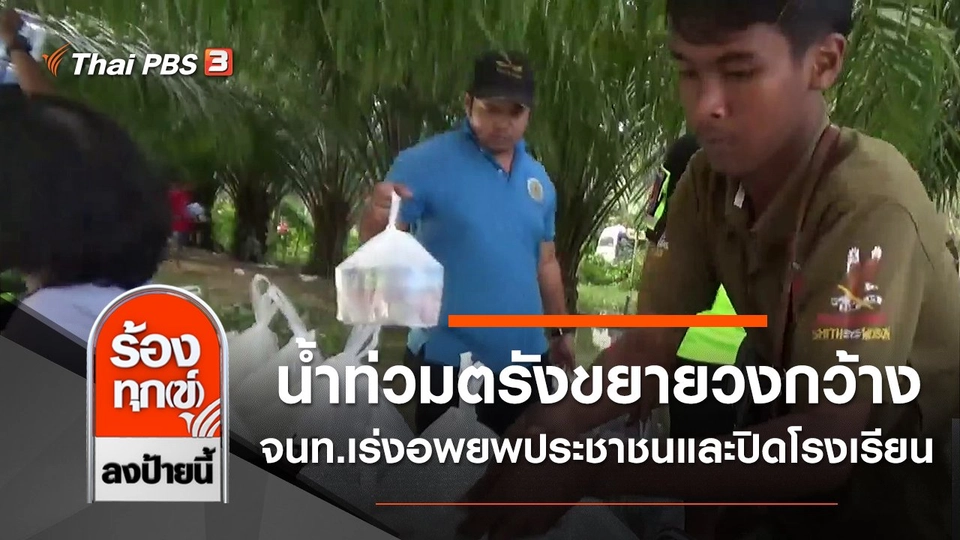 น้ำท่วมตรังขยายวงกว้าง จนท.เร่งอพยพประชาชนและปิดโรงเรียน