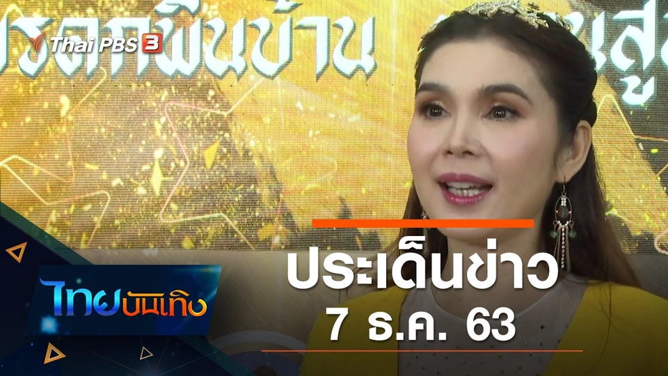 ประเด็นข่าว (7 ธ.ค. 63)