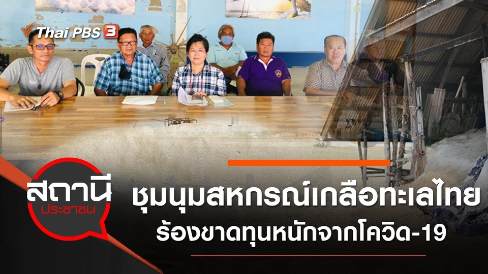 ​ชุมนุมสหกรณ์เกลือทะเลไทย ร้องขาดทุนหนักจาก COVID-19